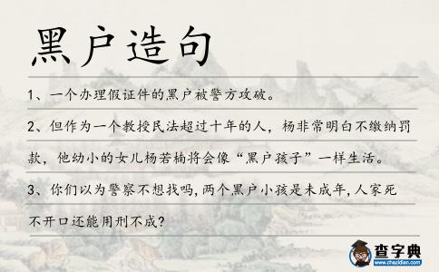 黑戶造句