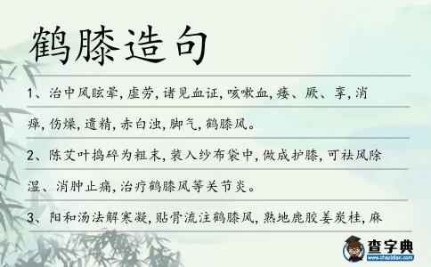 鶴膝造句