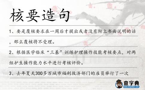 核要造句