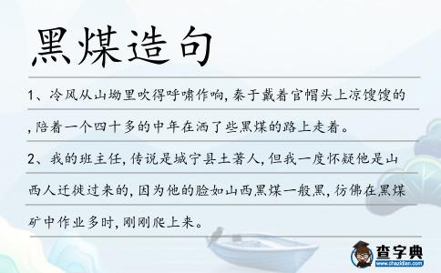 黑煤造句
