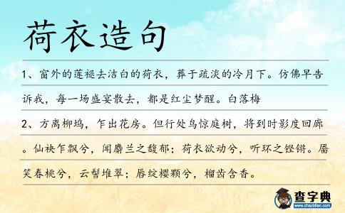 荷衣造句