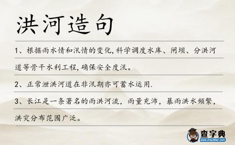 洪河造句