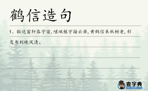 鶴信造句