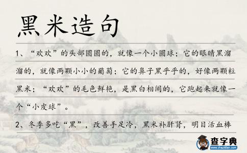 黑米造句