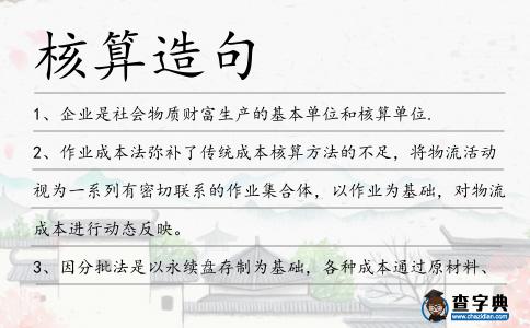 核算造句
