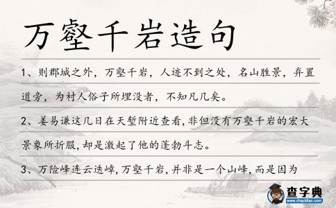 萬(wàn)壑千巖造句