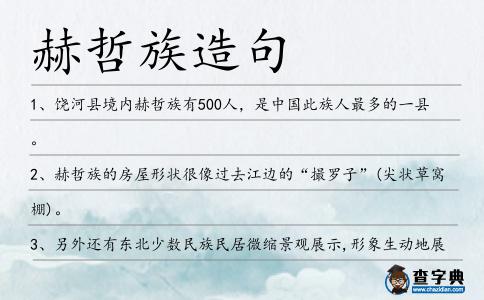 赫哲族造句