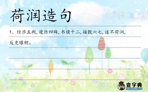 荷潤造句