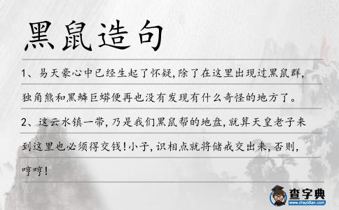 黑鼠造句
