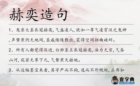 赫奕造句