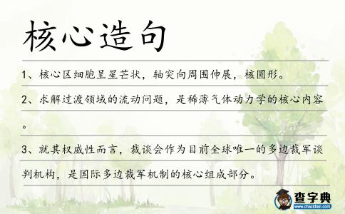 核心造句