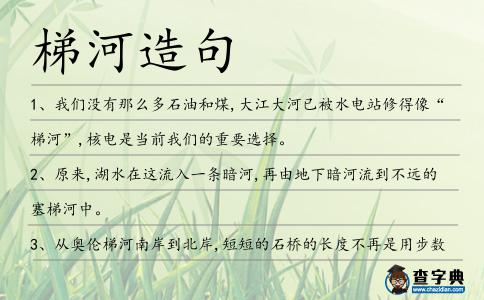 梯河造句