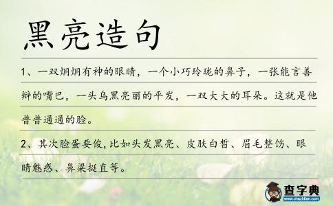 黑亮造句