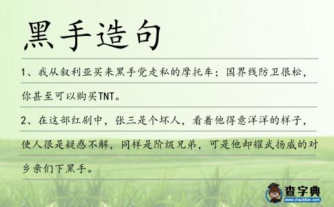 黑手造句