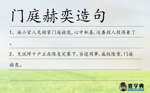 門庭赫奕造句
