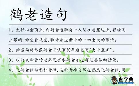 鶴老造句