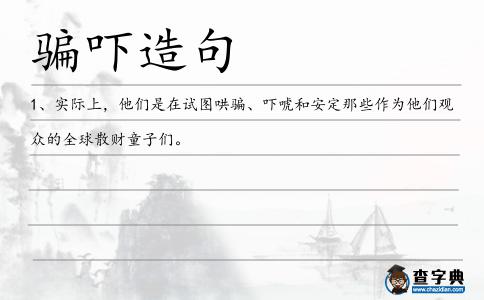 騙嚇造句