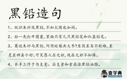 黑鉛造句