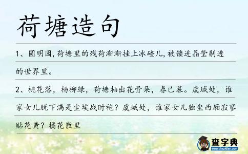 荷塘造句
