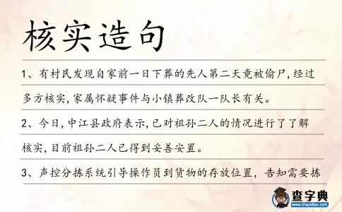 核實造句