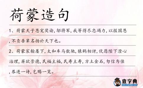 荷蒙造句