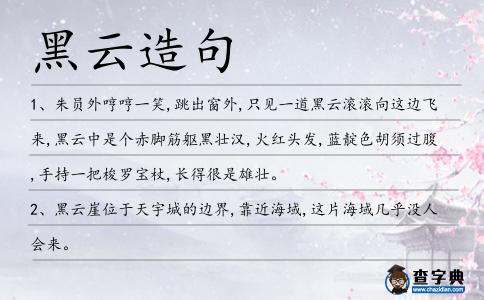 黑云造句