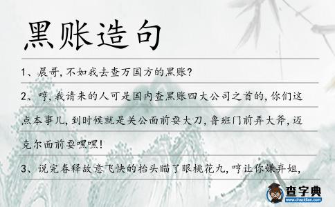 黑賬造句