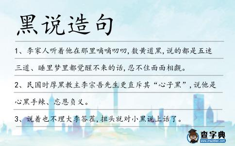 黑說造句
