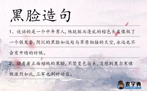 黑臉造句