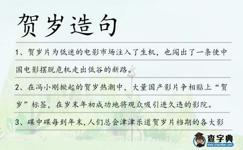 賀歲造句
