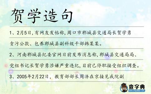 賀學造句
