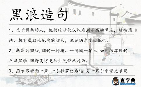 黑浪造句