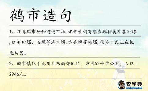 鶴市造句