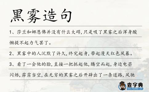 黑霧造句
