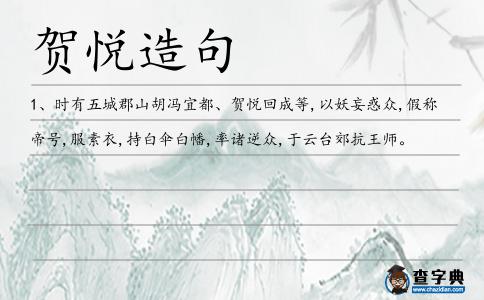 賀悅造句