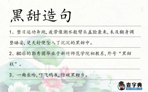 黑甜造句