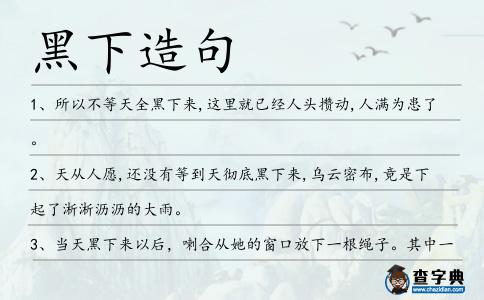 黑下造句