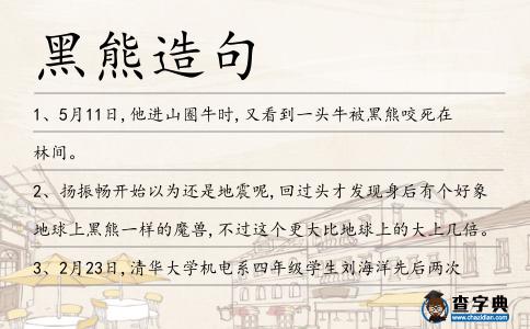 黑熊造句