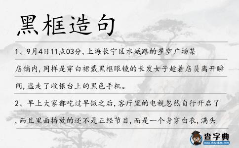 黑框造句