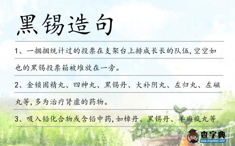 黑錫造句