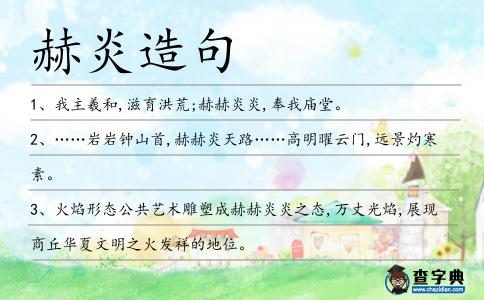 赫炎造句