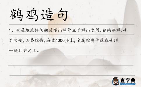 鶴雞造句