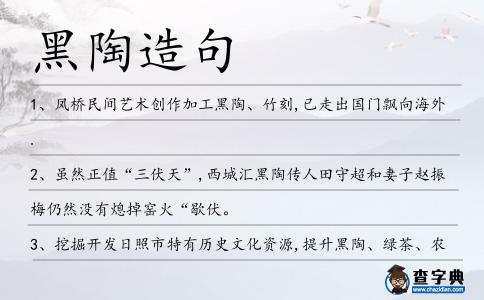 黑陶造句