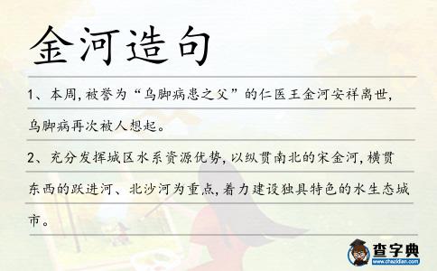 金河造句