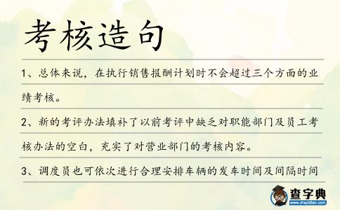 考核造句
