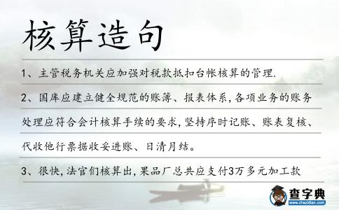 核算造句