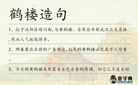 鶴樓造句