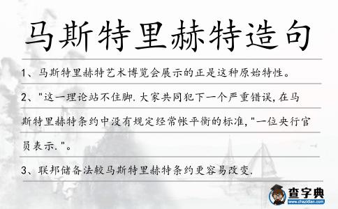 馬斯特里赫特造句