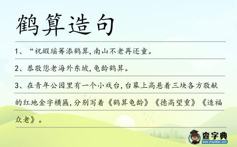 鶴算造句