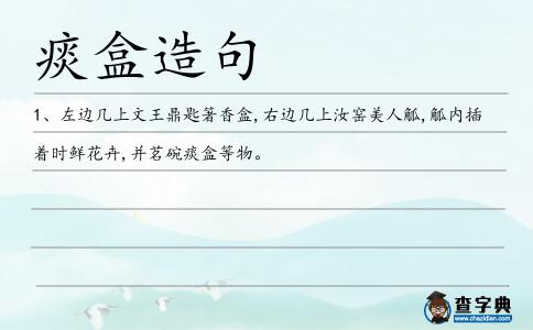 痰盒造句